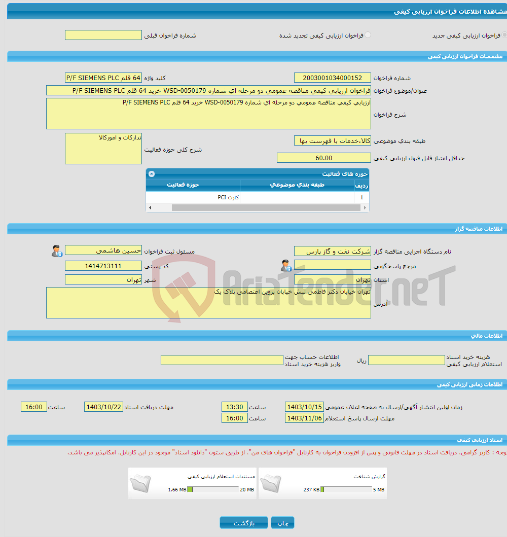 تصویر کوچک آگهی فراخوان ارزیابی کیفی مناقصه عمومی دو مرحله ای شماره WSD-0050179 خرید 64 قلم P/F SIEMENS PLC