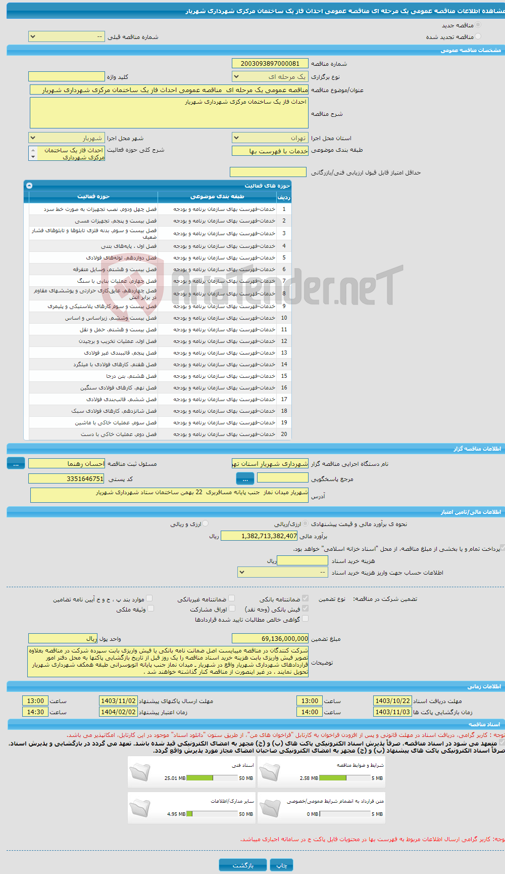 تصویر کوچک آگهی مناقصه عمومی یک مرحله ای مناقصه عمومی احداث فاز یک ساختمان مرکزی شهرداری شهریار