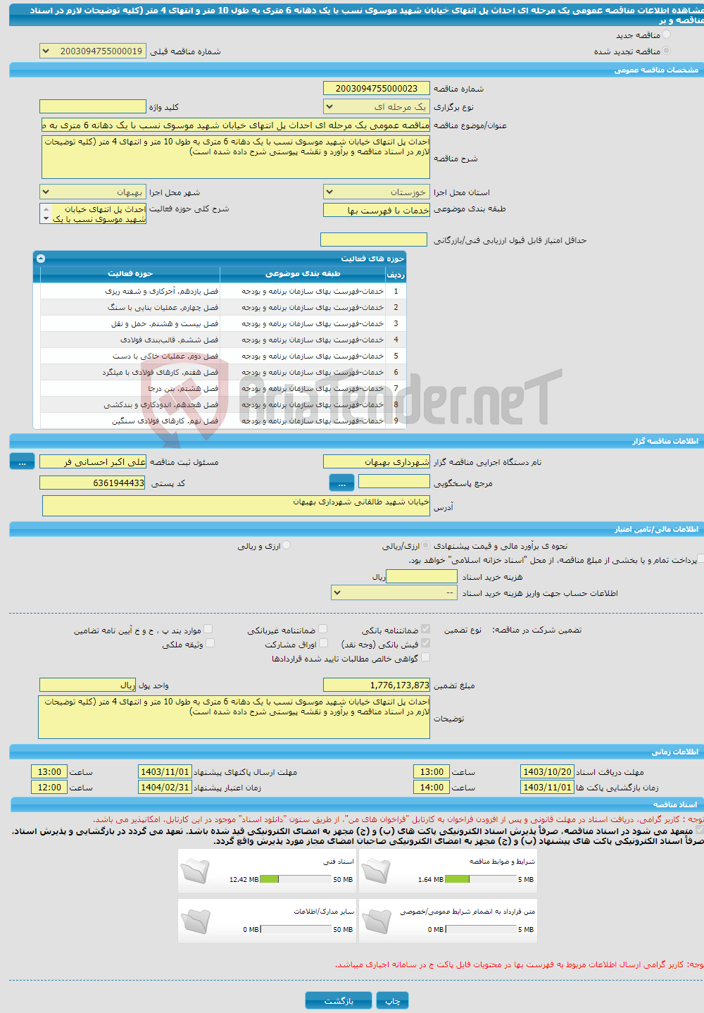 تصویر کوچک آگهی مناقصه عمومی یک مرحله ای احداث پل انتهای خیابان شهید موسوی نسب با یک دهانه 6 متری به طول 10 متر و انتهای 4 متر (کلیه توضیحات لازم در اسناد مناقصه و بر