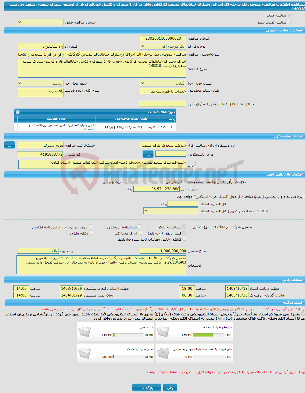 تصویر کوچک آگهی مناقصه عمومی یک مرحله ای اجرای روسازی خیابانهای مجتمع کارگاهی واقع در فاز 1 شهرک و تکمیل خیابانهای فاز 2 توسعه شهرک صنعتی سفیدرود رشت 140318