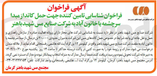 تصویر کوچک آگهی حمل کاتدهای مس این شرکت به میزان حدودی ۲۰،۰۰۰ تن در سال