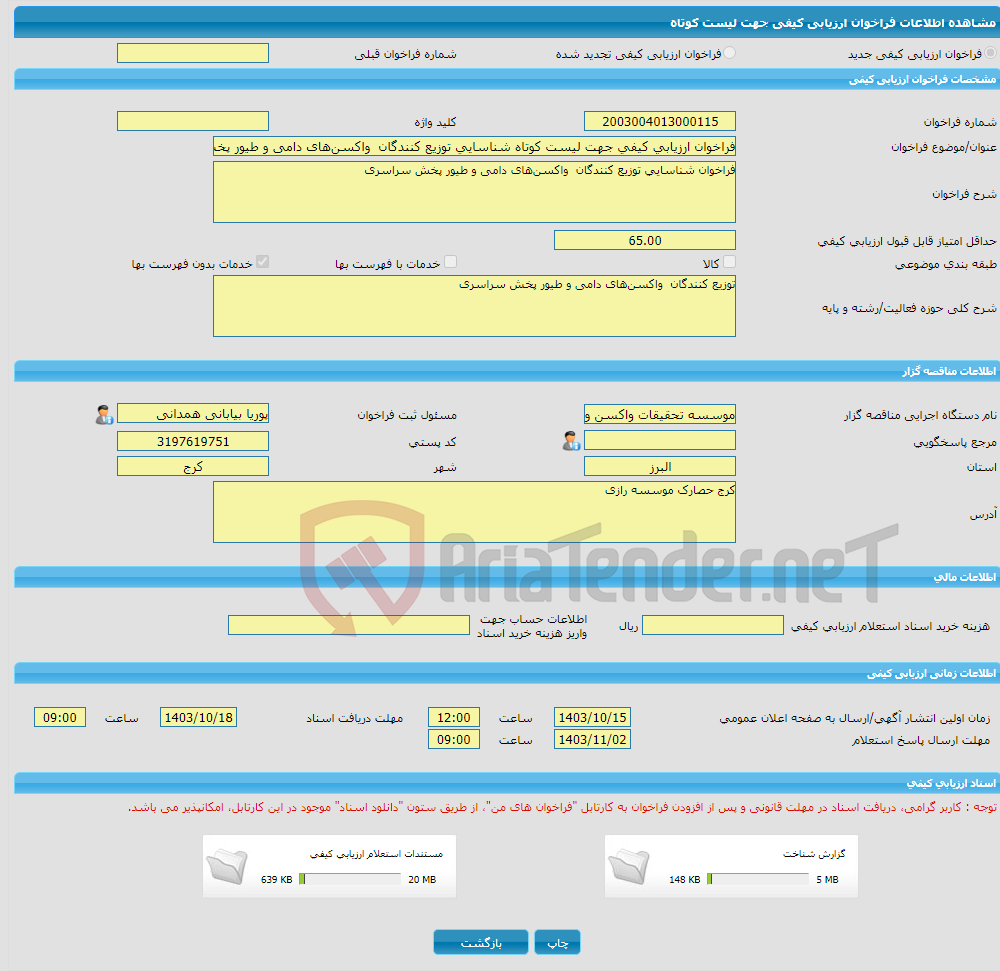 تصویر کوچک آگهی فراخوان ارزیابی کیفی جهت لیست کوتاه شناسایی توزیع کنندگان واکسن‌های دامی و طیور پخش سراسری