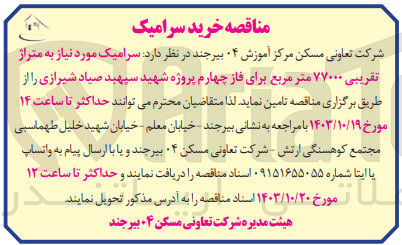 تصویر کوچک آگهی تامین سرامیک به متراژ تقریبی 77000 مترمربع برای فاز چهارم پروژه شهید سپهبد صیاد شیرازی 