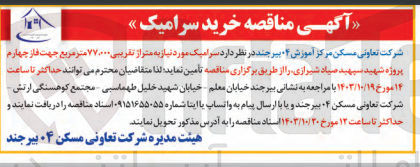 تصویر کوچک آگهی تامین سرامیک مورد نیاز به متراژ تقریبی ۷۷٬۰۰۰ متر مربع جهت فاز چهارم پروژه شهید سپهبد صیاد شیرازی