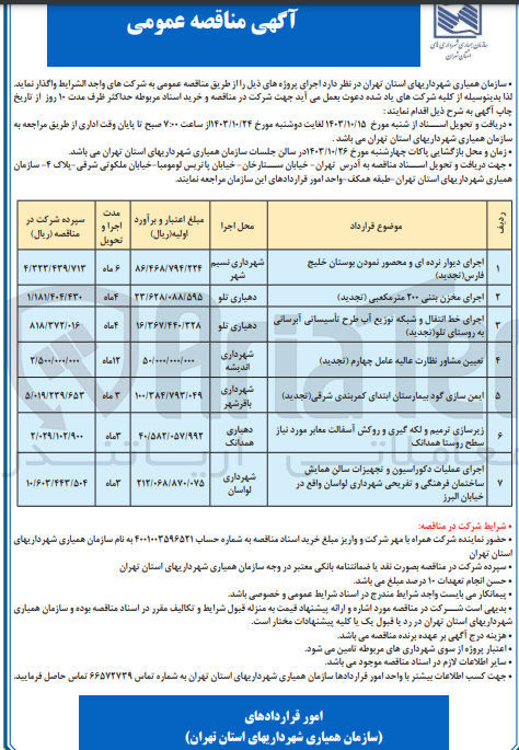 تصویر کوچک آگهی اجرای عملیات دکوراسیون وتجهیزات سالن همایش ساختمان فرهنگی و تفریحی شهرداری لواسان واقع در خیابان البرز 