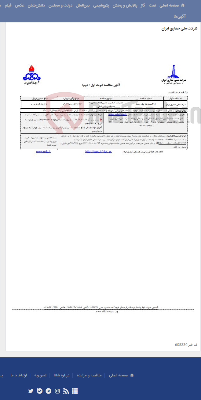 تصویر کوچک آگهی تعمیرات اساسی و تامین قطعات یدکی 16 دستگاه ژنراتور اصلی - 2003093985000992