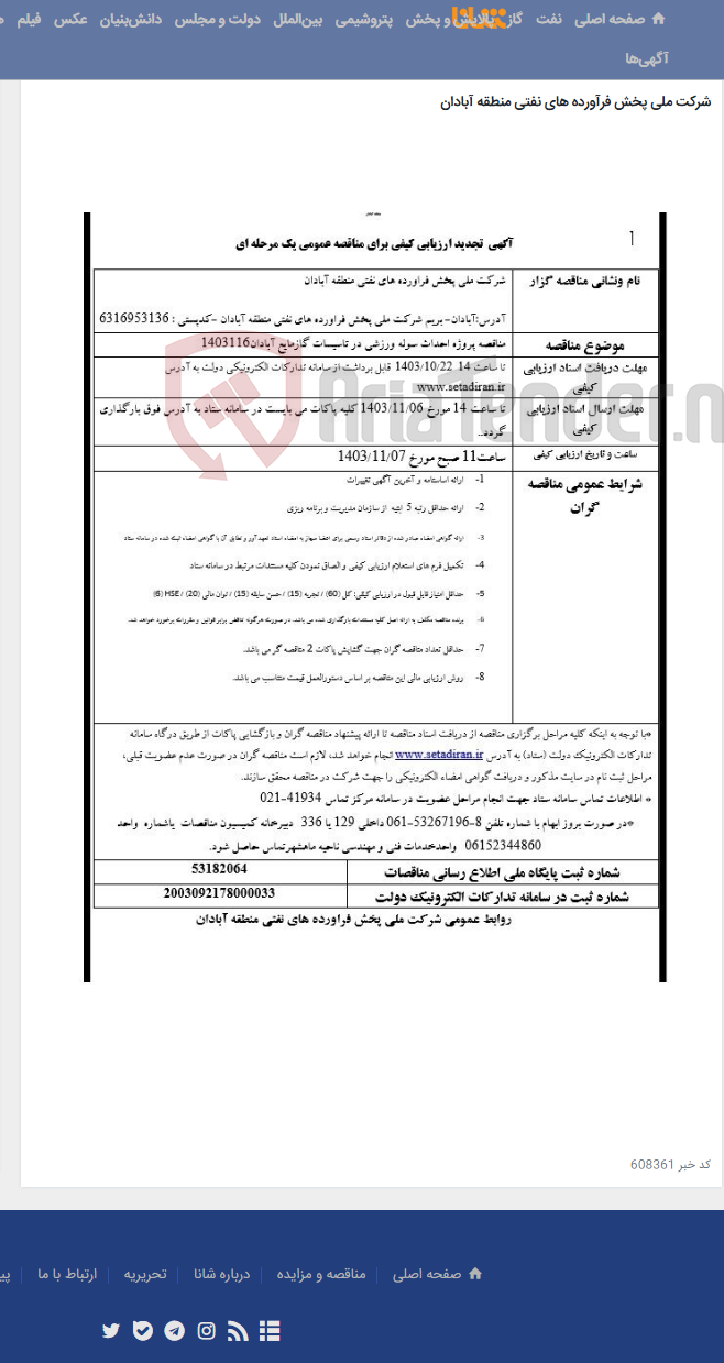 تصویر کوچک آگهی مناقصه پروژه احداث سوله ورزشی در تأسیسات گاز مایع آبادان
