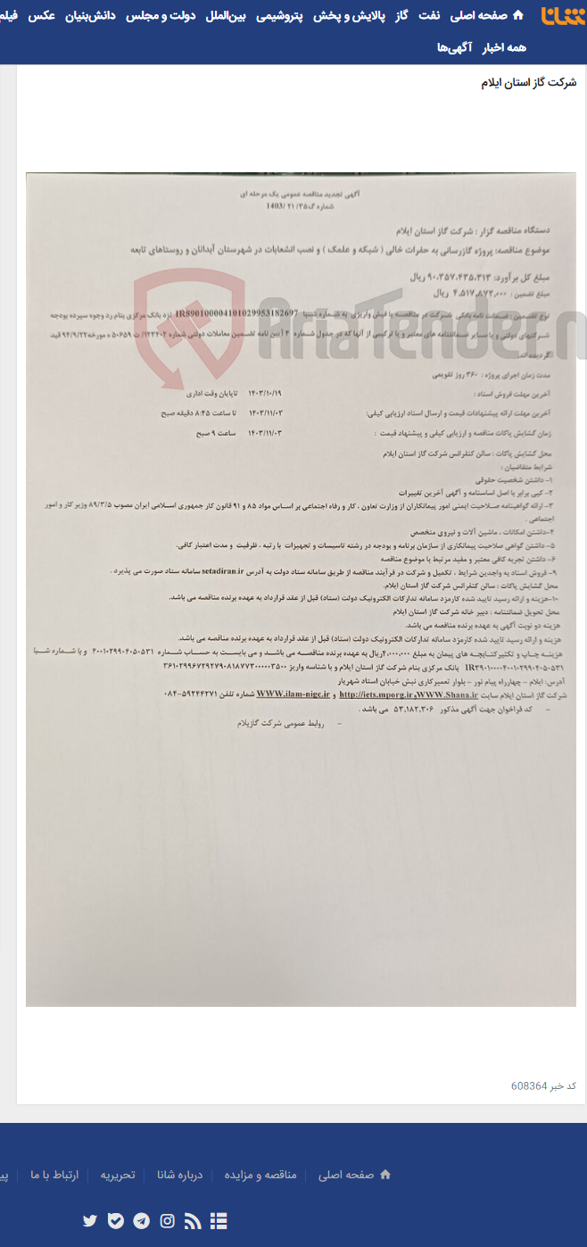 تصویر کوچک آگهی پروژه گازرسانی به حفرات خالی ( شبکه و علمک ) و نصب انشعابات در شهرستان آبدانان و روستاهای تابعه