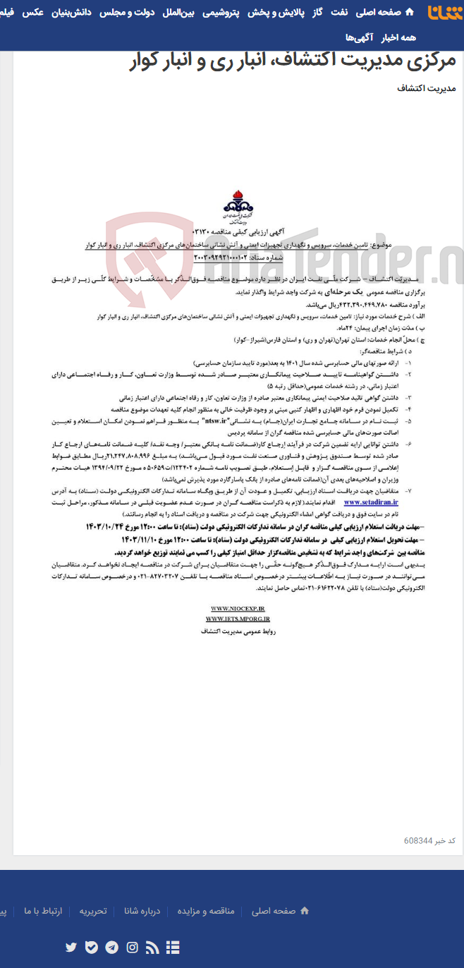 تصویر کوچک آگهی مناقصه شماره 03130 با موضوع تامین خدمات، سرویس و نگهداری تجهیزات ایمنی و آتش نشانی ساختمان های مرکزی مدیریت اکتشاف، انبار ری و انبار کوار