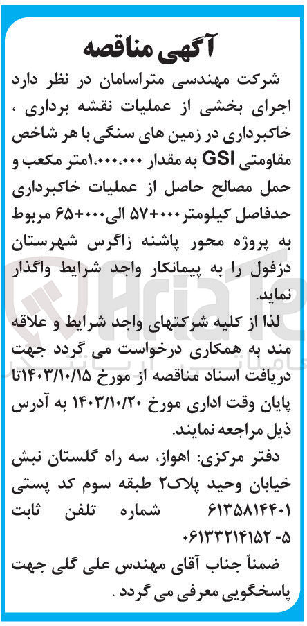 تصویر کوچک آگهی اجرای بخشی از عملیات نقشه برداری ،خاکبرداری در زمین های سنگی با هر شاخص مقاومتی gsi به مقدار 1/000/000 مترمکعب و حمل مصالح حاصل از عملیات خاکبرداری حدفاصل کیلومتر 000+57 الی 000+65 مربوط به پروژه محور پاشنه زاگرس  شهرستان دزفول 