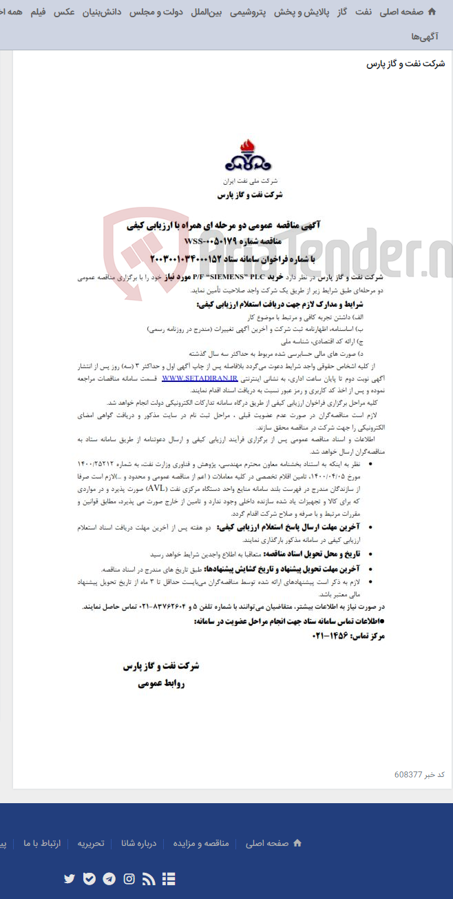 تصویر کوچک آگهی خریدP/F “SIEMENS” PLC مورد نیاز شرکت نفت و گاز پارس