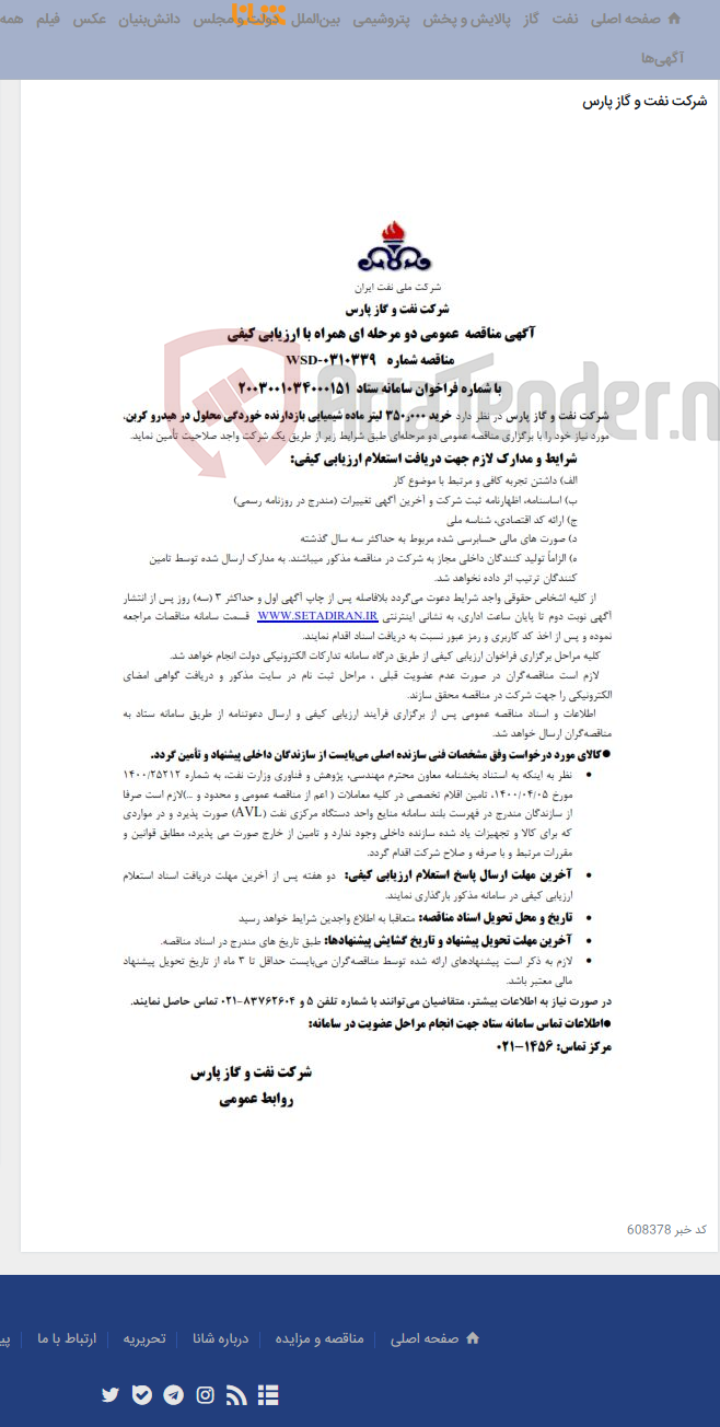 تصویر کوچک آگهی خرید 000ر350 لیتر ماده شیمیایی بازدارنده خوردگی محلول در هیدرو کربن، مورد نیاز شرکت نفت و گاز پارس