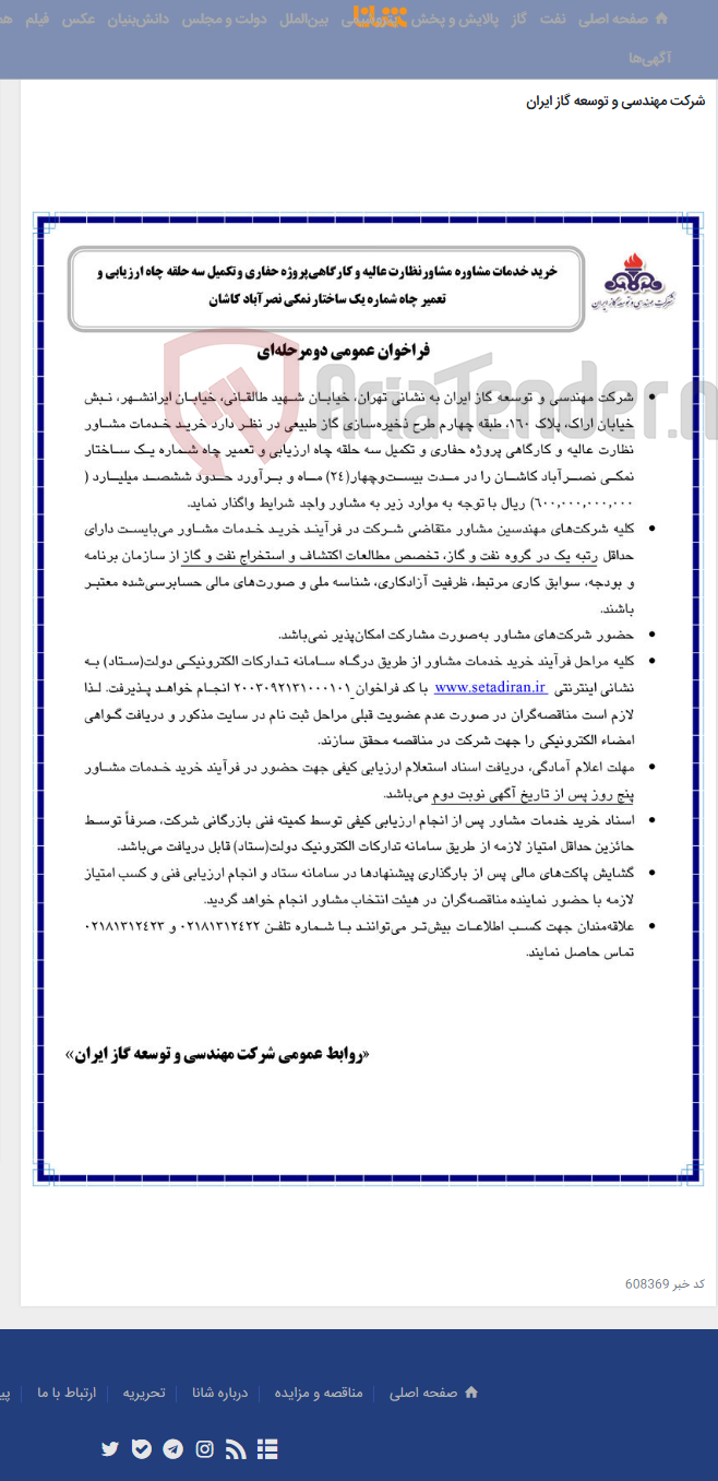 تصویر کوچک آگهی تکمیل سه حلقه چاه ارزیابی و تعمیر چاه شماره یک ساختار نمکی نصرآباد کاشان