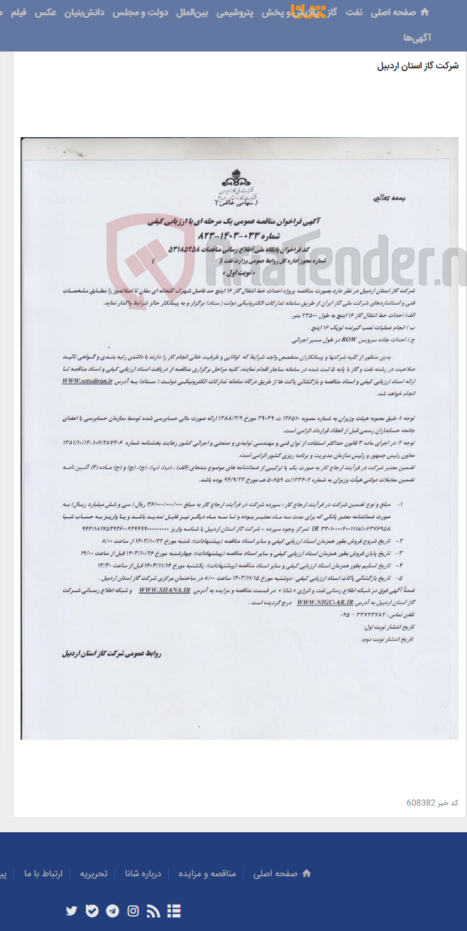 تصویر کوچک آگهی پروژه احداث خط انتقال 16 اینچ حد فاصل شهرک گلخانه ای مغان تا اصلاندوز