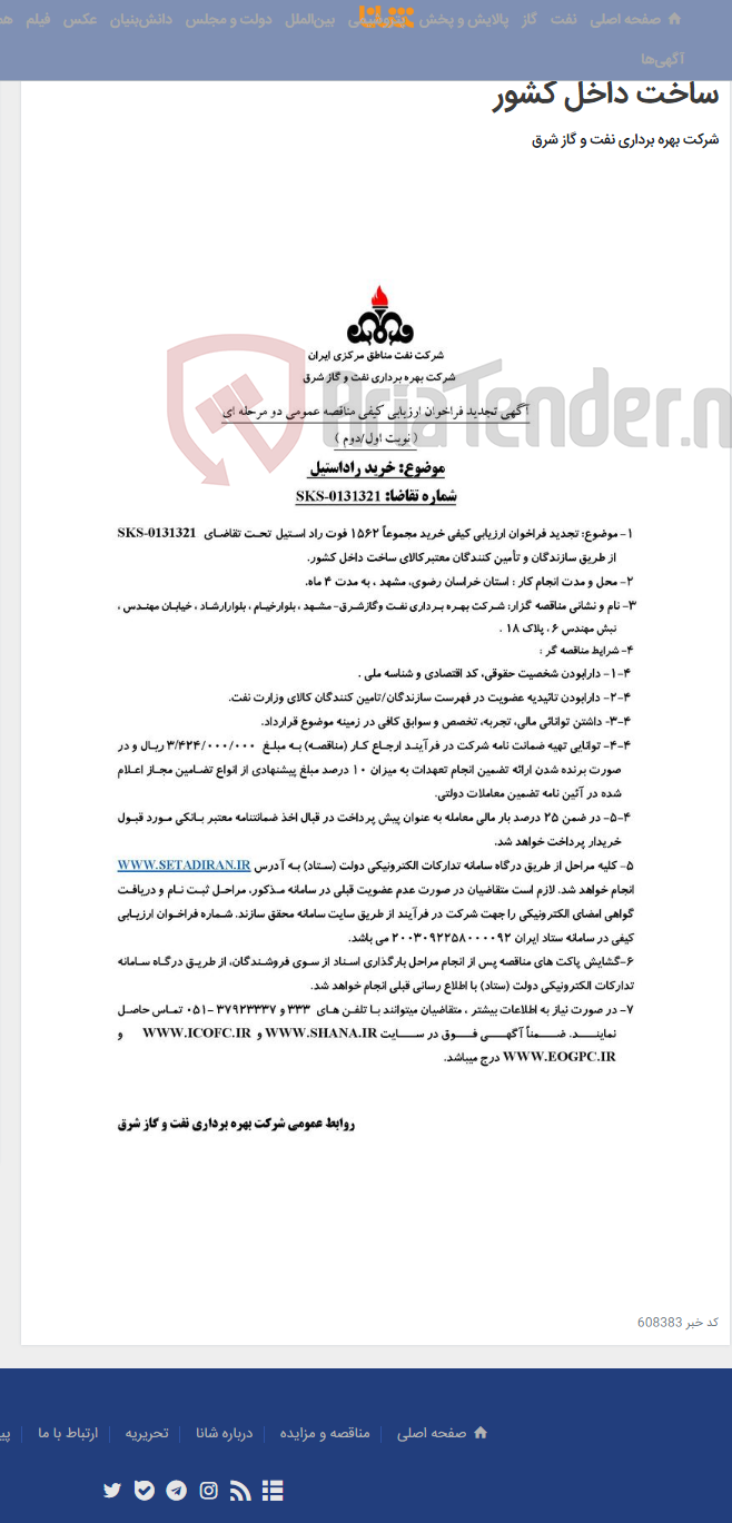 تصویر کوچک آگهی خرید مجموعاً 1562 فوت راد استیل تحت تقاضای SKS-0131321 از طریق سازندگان و تأمین کنندگان معتبرکالای ساخت داخل کشور