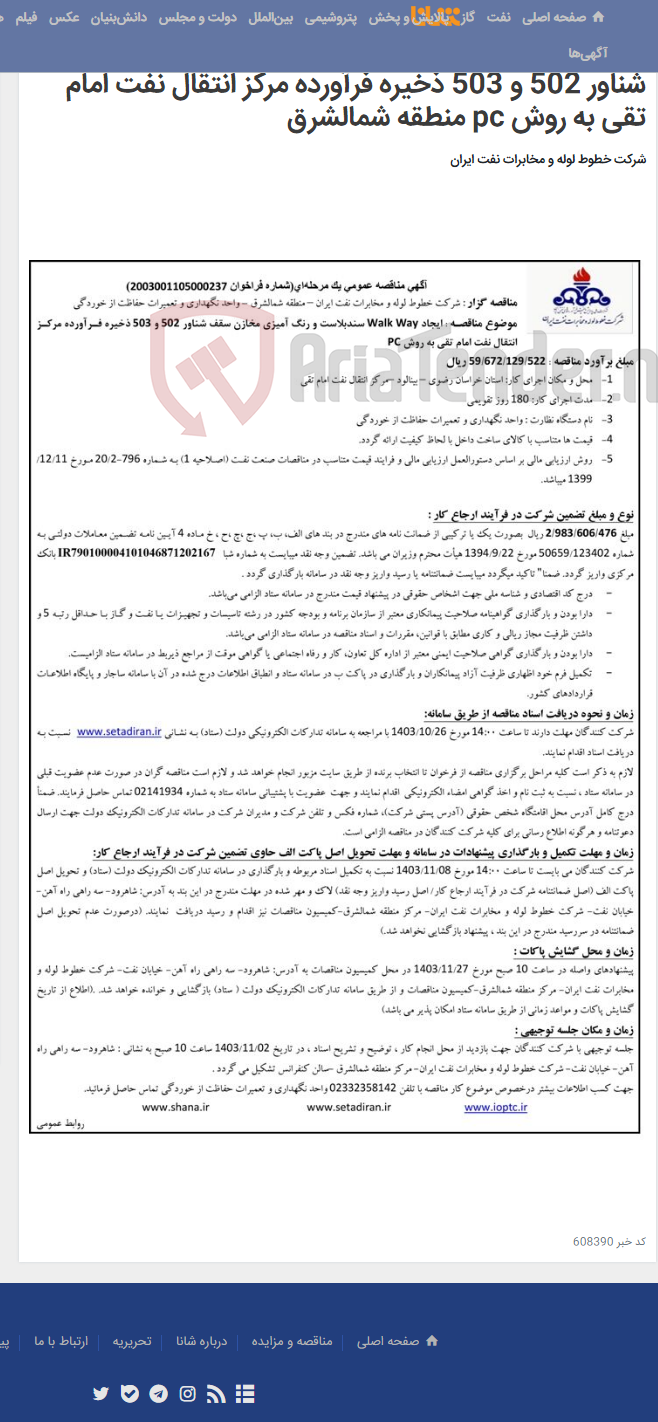 تصویر کوچک آگهی آگهی مناقصه شماره 2003001105000237 با موضوع ایجادway walk سندباست و رنگ آمیزی مخازن سقف شناور 502 و 503 ذخیره فرآورده مرکز انتقال نفت امام تقی به روش pc منطقه شمالشرق