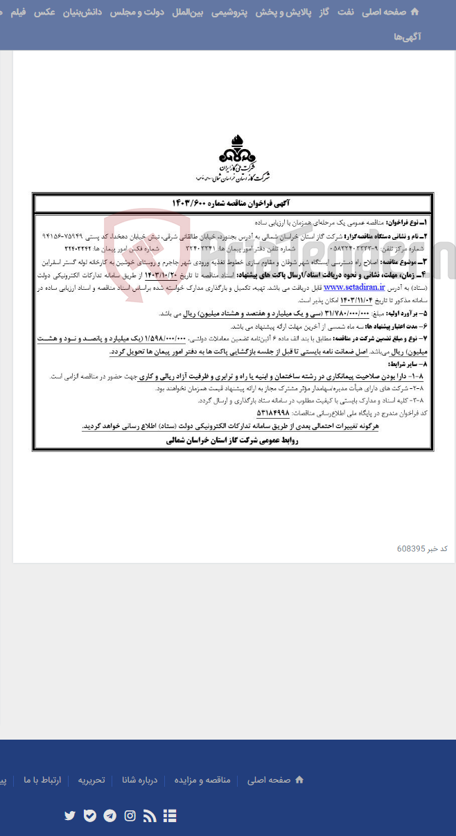 تصویر کوچک آگهی مناقصه 1403,600 اصلاح راه دسترسی ایستگاه