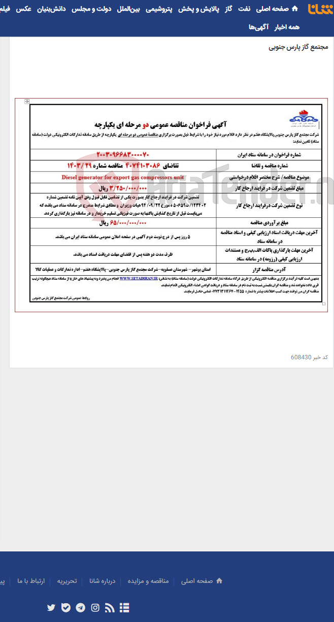 تصویر کوچک آگهی Diesel generator for export gas compressors unit