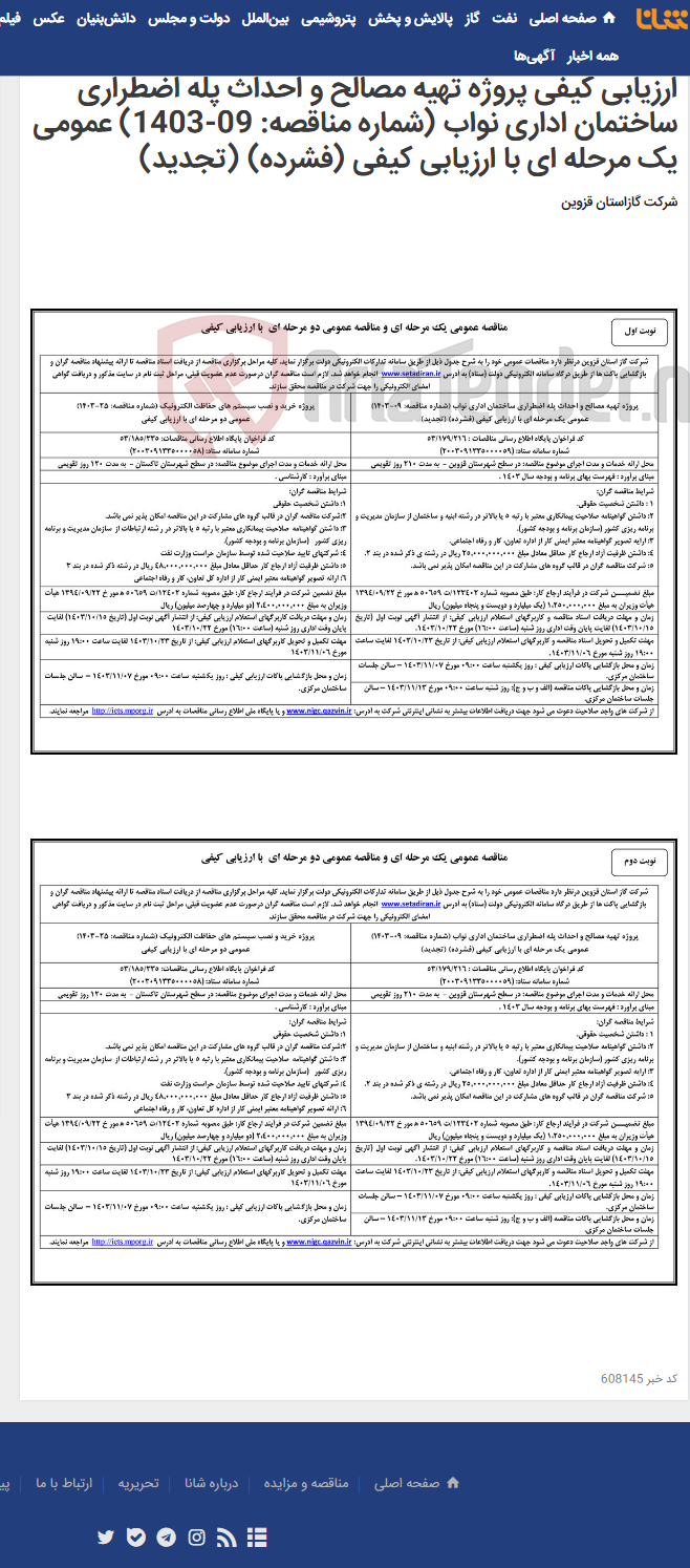 تصویر کوچک آگهی پروژه خرید و نصب سیستم های حفاظت الکترونیک (شماره مناقصه: 25-1403) عمومی دو مرحله ای با ارزیابی کیفی پروژه تهیه مصالح و احداث پله اضطراری ساختمان اداری نواب (شماره مناقصه: 09-1403) عمومی یک مرحله ای با ارزیابی کیفی (فشرده) (تجدید)