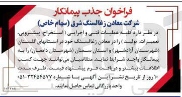 تصویر کوچک آگهی کلیه عملیات فنی و اجرایی (استخراج، پیشرویی، تعمیرات تولید)