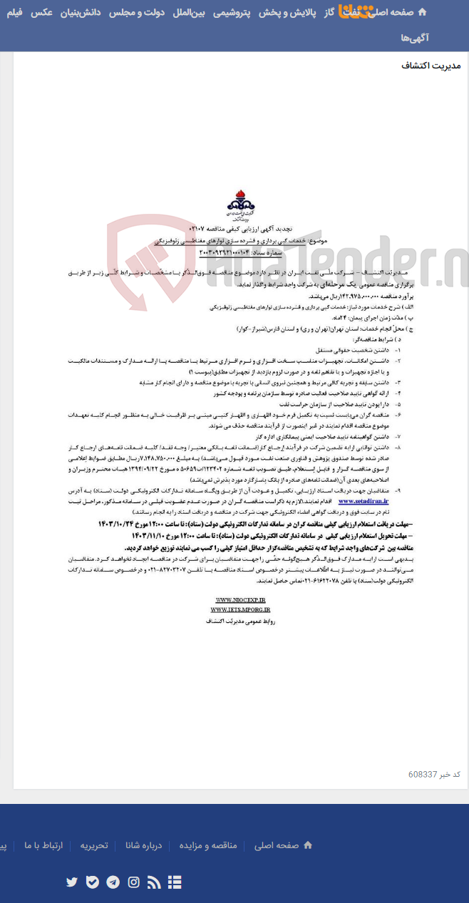 تصویر کوچک آگهی تجدید مناقصه 02107 با عنوان خدمات کپی برداری و فشرده سازی نوارهای مغناطیسی ژئوفیزیکی