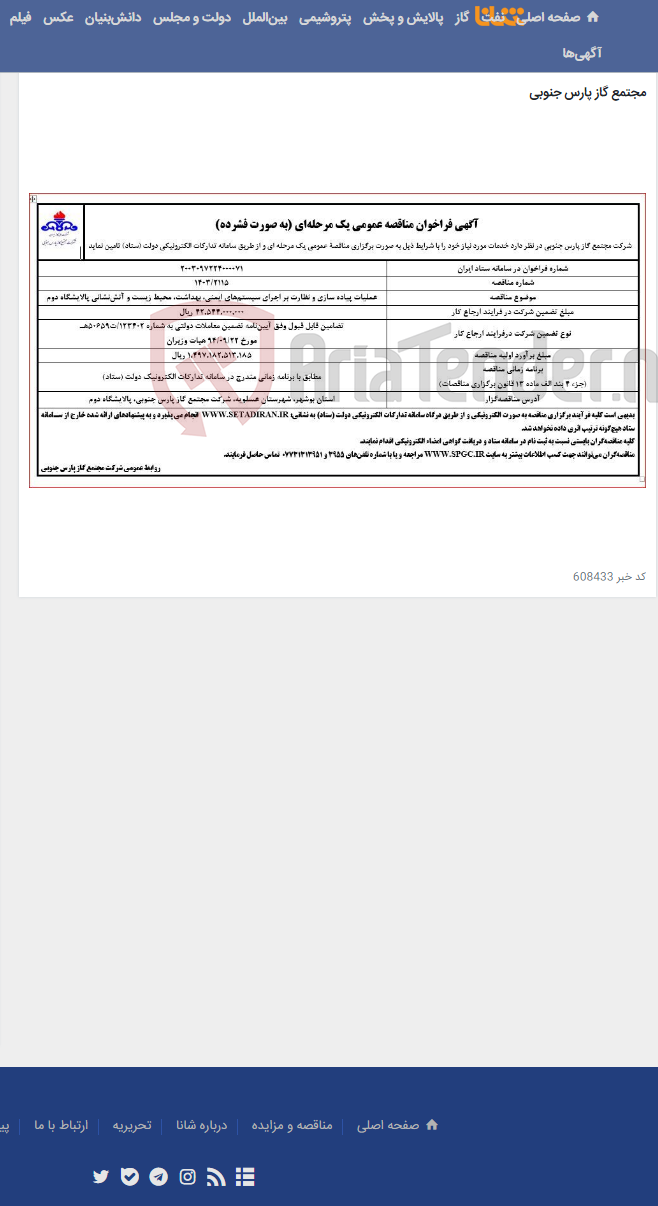 تصویر کوچک آگهی عملیات پیاده سازی و نظارت بر اجرای سیستم‌های ایمنی‌، بهداشت‌، محیط زیست و آتش‌نشانی پالایشگاه دوم
