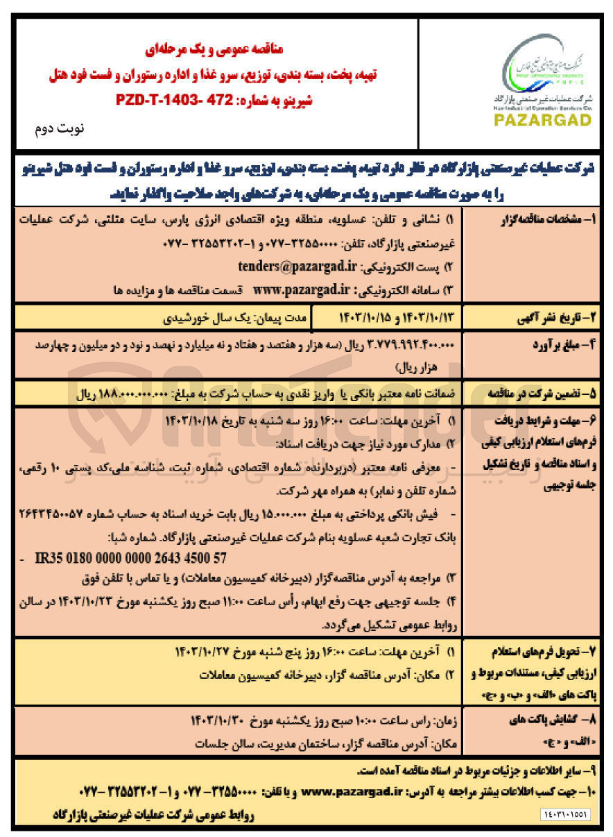 تصویر کوچک آگهی  تهیه پخت بسته بندی توزیع سرو غذا و اداره رستوران و فست خود هتل شیرینو