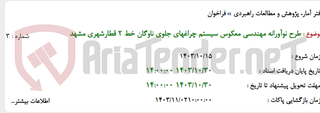 تصویر کوچک آگهی طرح نوآورانه مهندسی معکوس سیستم چراغهای جلوی ناوگان خط 2 قطارشهری مشهد