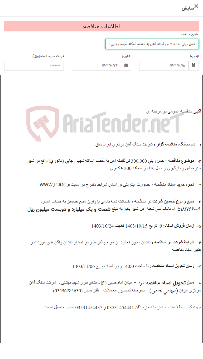 تصویر کوچک آگهی حمل ریلی 300,000 تن گندله آهن به مقصد اسکله شهید رجایی (مانوری) واقع در شهر بندرعباس و بارگیری و حمل به انبار منطقه 200 هکتاری