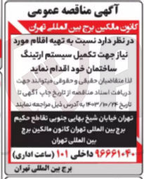 تصویر کوچک آگهی تهیه اقلام مورنیاز جهت تکمیل سیستم ارتینگ ساختمان خود 