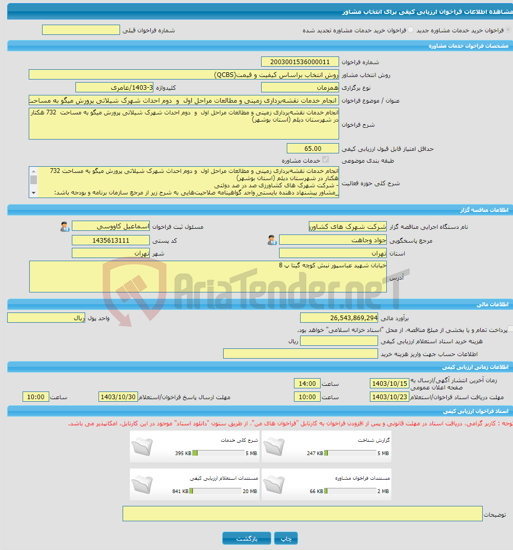 تصویر کوچک آگهی خرید خدمات مشاوره انجام خدمات نقشه‌برداری زمینی و مطالعات مراحل اول و دوم احداث شهرک شیلاتی پرورش میگو به مساحت 732 هکتار در شهرستان دیلم (استان بوش