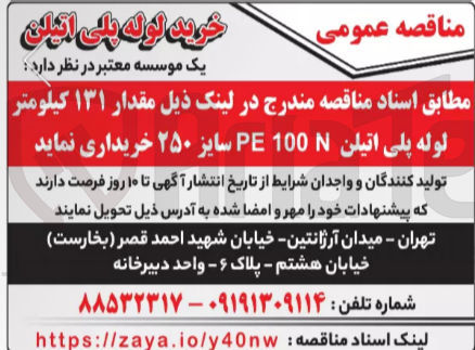 تصویر کوچک آگهی مقدار ۱۳۱ کیلومتر لوله پلی اتیلن 100 PE Nسایز ۲۵۰