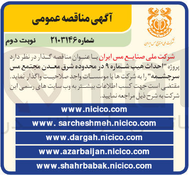 تصویر کوچک آگهی احداث هیپ شماره 9 در محدوده شرق معدن مجتمع مس سرچشمه 