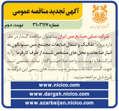 تصویر کوچک آگهی تفکیک و انتقال ضایعات مس سونگون به انبار ضایعات و محل های مشخص شده از طرف کارفرما 