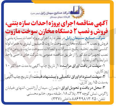 تصویر کوچک آگهی اجرای پروژه احداث سازه بتنی فروش و نصب ۲ دستگاه مخازن سوخت مازوت ۵ میلیون لیتری به همراه لوله کشی تغذیه، تخلیه پکیج شیرآلات و اتصالات سوخت مازوت و روغن داغ و نصب تجهیزات مذکور 