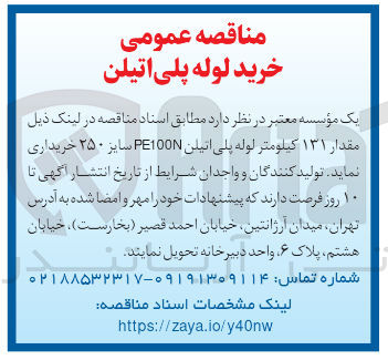 تصویر کوچک آگهی خرید مقدار 131 کیلومتر لوله  پلی اتیلن pe100n سایز 250