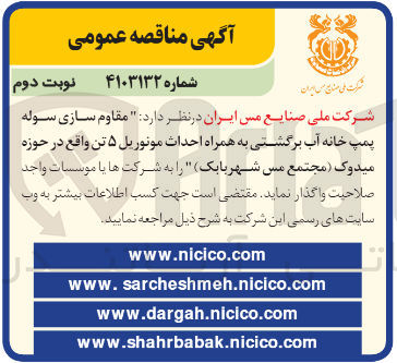 تصویر کوچک آگهی مقاوم سازی سوله  پمپ خانه آب برگشتی به همراه احداث مونوریل 5 تن واقع در حوزه میدوک مجتمع مس  شهر بابک 