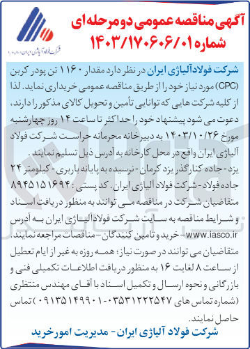 تصویر کوچک آگهی خریداری مقدار 1160 تن پودر کربن cpc