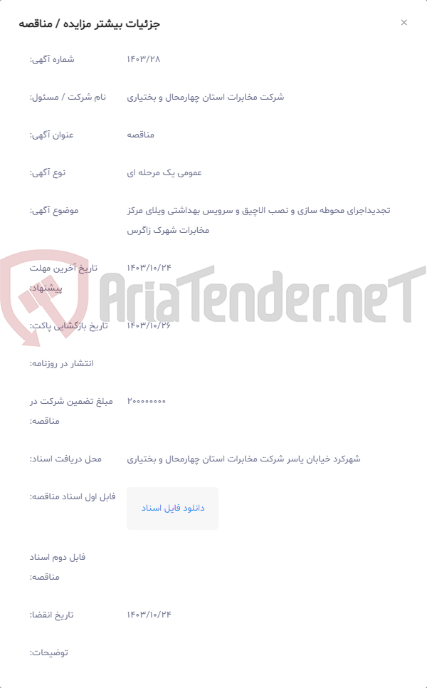 تصویر کوچک آگهی تجدیداجرای محوطه سازی و نصب الاچیق و سرویس بهداشتی ویلای مرکز مخابرات شهرک زاگرس