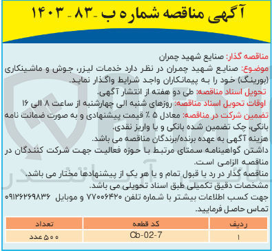 تصویر کوچک آگهی واگذاری خدمات لیزر ،جوش و ماشینکاری (بورینگ) به کد قطعه cb-02-7به تعداغد 500 عدد  