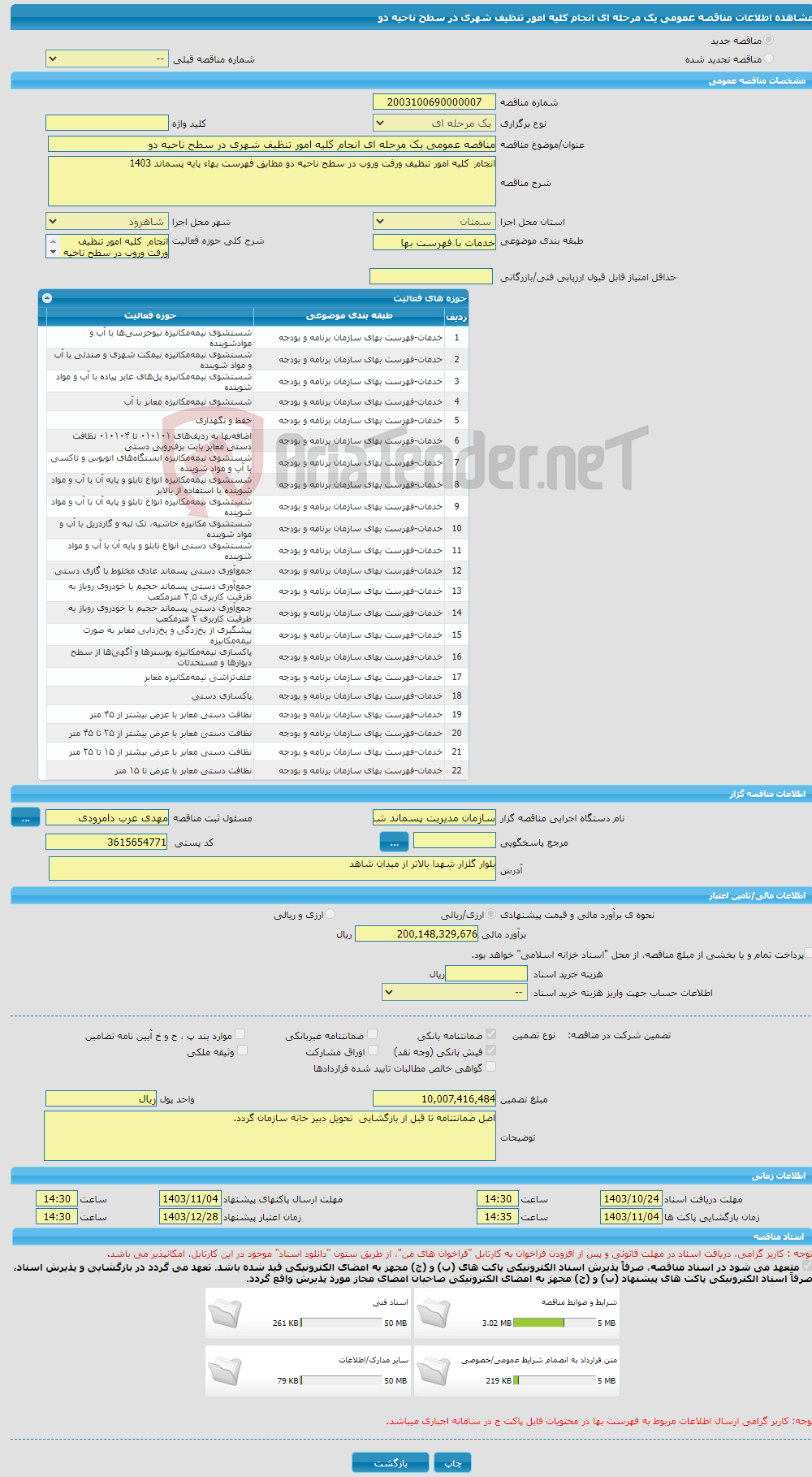 تصویر کوچک آگهی مناقصه عمومی یک مرحله ای انجام کلیه امور تنظیف شهری در سطح ناحیه دو