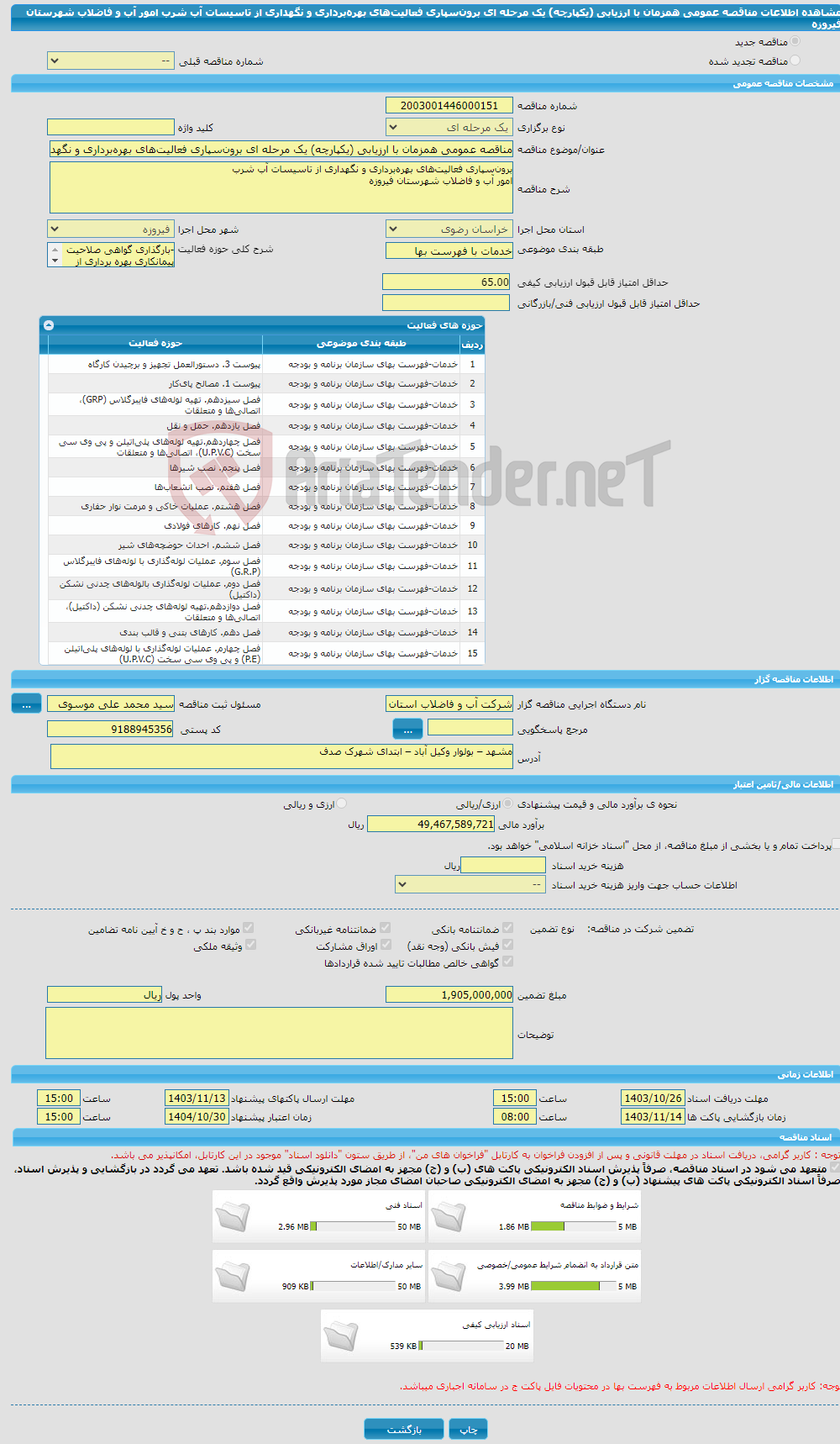تصویر کوچک آگهی مناقصه عمومی همزمان با ارزیابی (یکپارچه) یک مرحله ای برون‌سپاری فعالیت‌های بهره‌برداری و نگهداری از تاسیسات آب شرب امور آب و فاضلاب شهرستان فیروزه