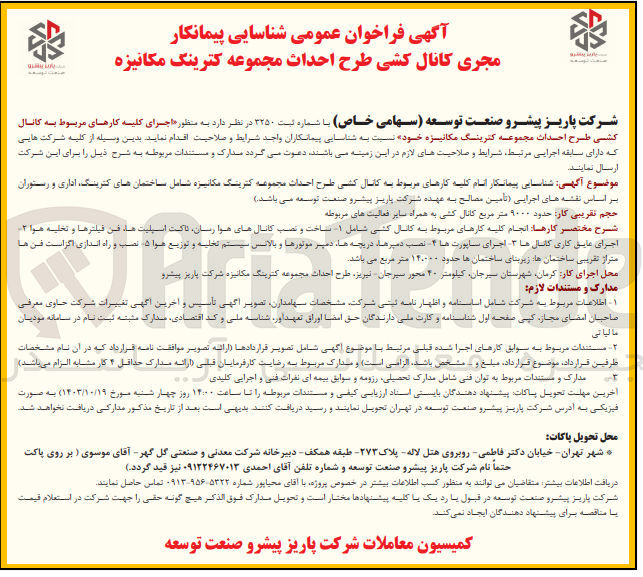 تصویر کوچک آگهی اجرای کلیه کارهای مربوط به کانال کشی طرح احداث مجموعه کترینگ مکانیزه خود