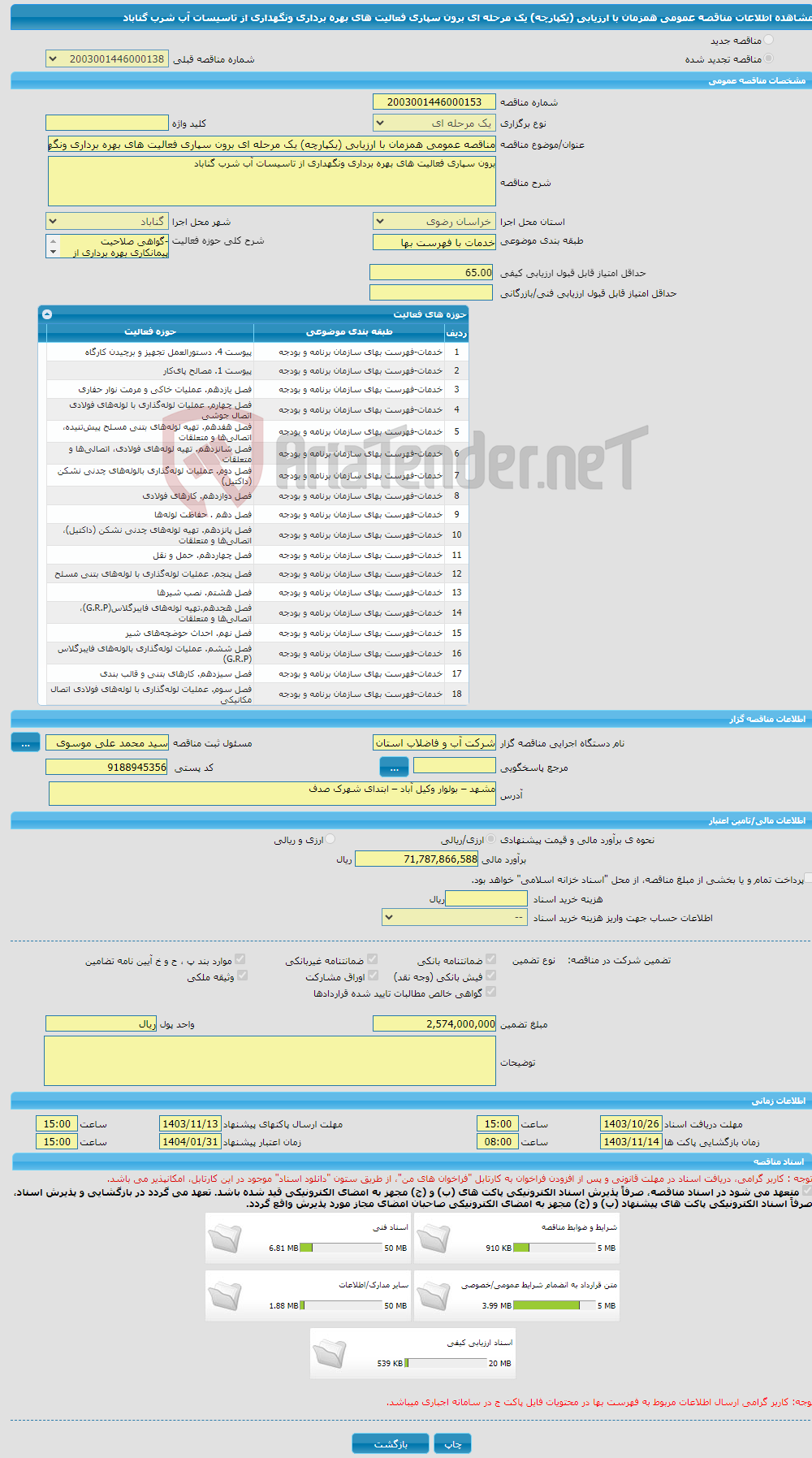 تصویر کوچک آگهی مناقصه عمومی همزمان با ارزیابی (یکپارچه) یک مرحله ای برون سپاری فعالیت های بهره برداری ونگهداری از تاسیسات آب شرب گناباد