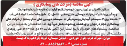 تصویر کوچک آگهی تهیه و تنظیم قرارداد دفترچه و پیگیری و نظارت بر فرایند بهسازی منزل سفیر -شامل: عایق پشت بام لوله کشی آب شبکه برق سیستم گرمایش و سرمایش -سیستم دوربین های مدار بسته 