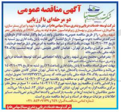 تصویر کوچک آگهی تهیه و اجرای بستر سازی ،خاکبرداری ،سنگ ریزی و بهسازی زیر فونداسیون خطوط لوله  به روش dsm در پایانه نفتی بندر شهید رجایی 