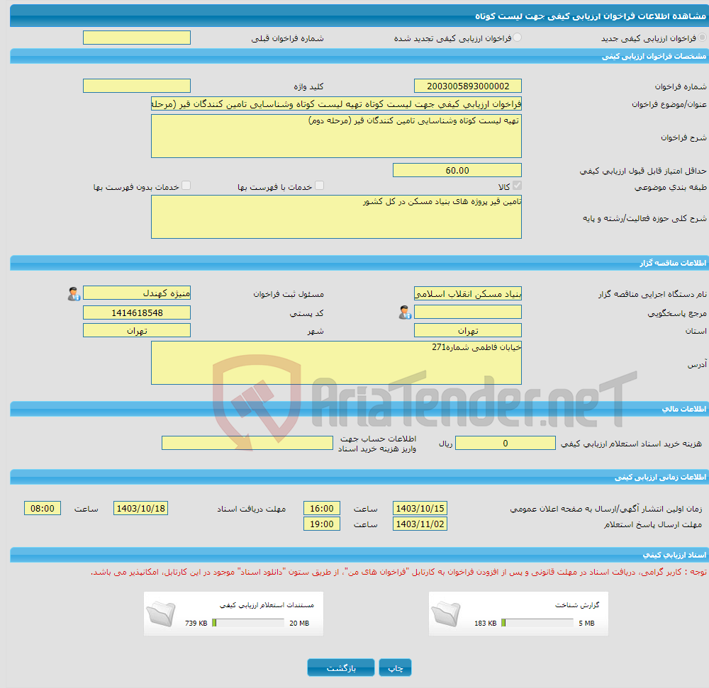 تصویر کوچک آگهی فراخوان ارزیابی کیفی جهت لیست کوتاه تهیه لیست کوتاه وشناسایی تامین کنندگان قیر (مرحله دوم)