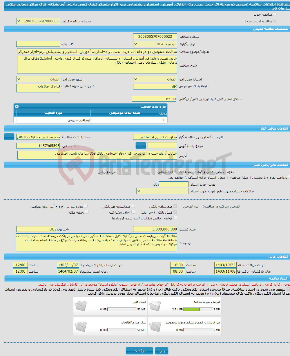 تصویر کوچک آگهی مناقصه عمومی دو مرحله ای خرید، نصب، راه¬اندازی، آموزش، استقرار و پشتیبانی نرم¬افزار متمرکز کنترل کیفی داخلی آزمایشگاه¬های مراکز درمانی ملکی سازمان تام