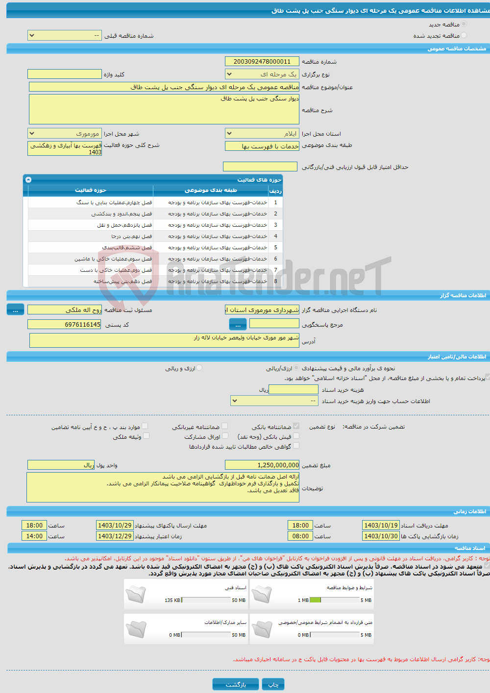 تصویر کوچک آگهی مناقصه عمومی یک مرحله ای دیوار سنگی جنب پل پشت طاق