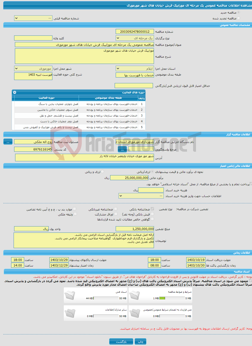 تصویر کوچک آگهی مناقصه عمومی یک مرحله ای موزاییک فرش خیابان های شهر مورموری